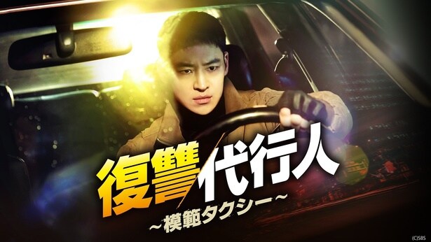 復讐代行人season1