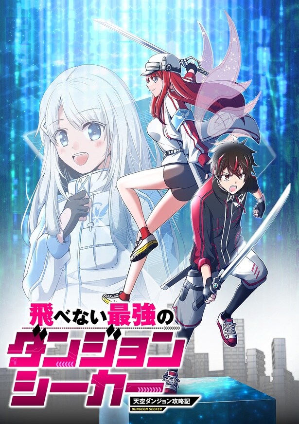 『飛べない最強のダンジョンシーカー／キービジュアル』より