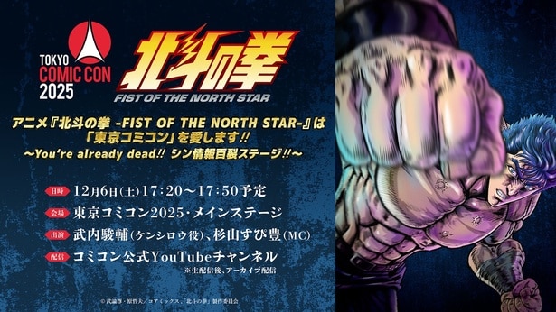 アニメ『北斗の拳 -FIST OF THE NORTH STAR-』「東京コミコン 2025」スペシャル特別ステージより