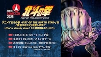 ＜北斗の拳＞武内駿輔登壇、「東京コミコン2025」でスペシャルステージ開催　アニメ最新PV＆シン、ユリアのキャストを発表