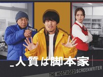 “フジテレビヤングシナリオ大賞”受賞作「人質は脚本家」、ドラマ化決定　現実と物語が交差する逆転コメディ