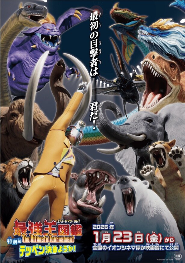アニメ「最強王図鑑」の劇場公開決定