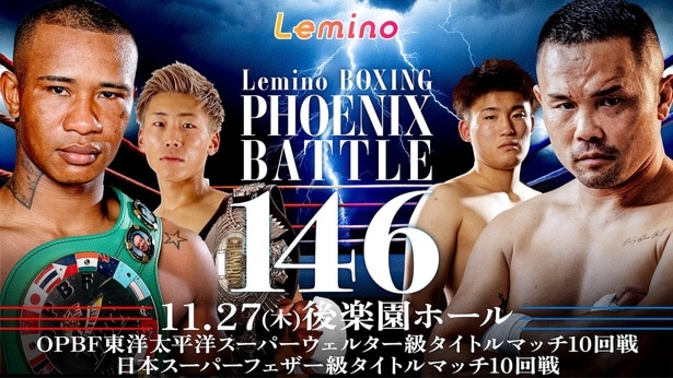 緑川創選手が東洋太平洋タイトルに挑戦…「Lemino BOXING PHOENIX BATTLE 146」をLeminoで独占生配信