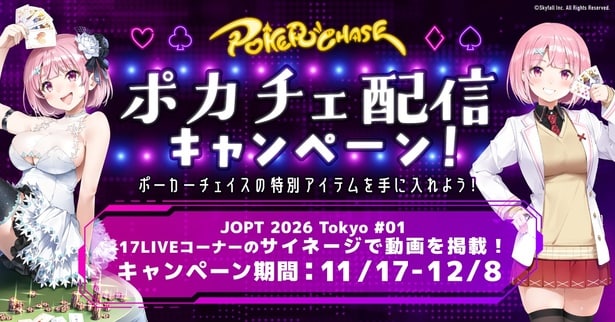 ポーカーゲーム「ポーカーチェイス」と「17LIVE」が初コラボ