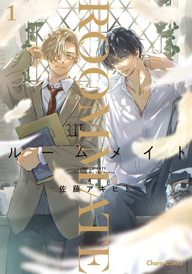 『ルームメイト』より