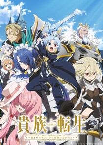 TVアニメ『貴族転生』メインビジュアル＆追加キャスト公開　三木眞一郎、小野大輔ら実力派声優が揃い踏み