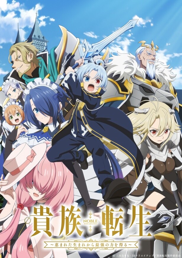 TVアニメ『貴族転生』メインビジュアル＆追加キャスト公開　三木眞一郎、小野大輔ら実力派声優が揃い踏み