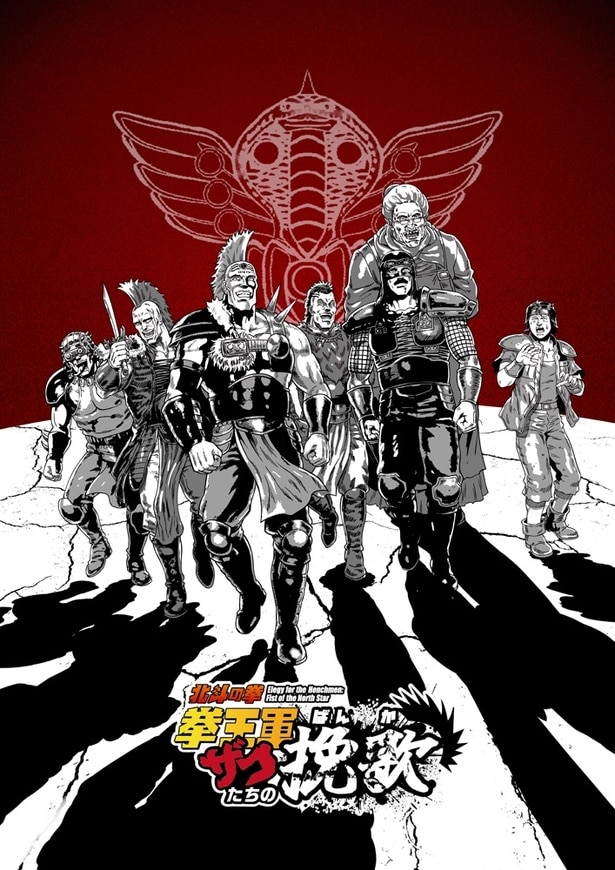 「北斗の拳 拳王軍ザコたちの挽歌」キービジュアル