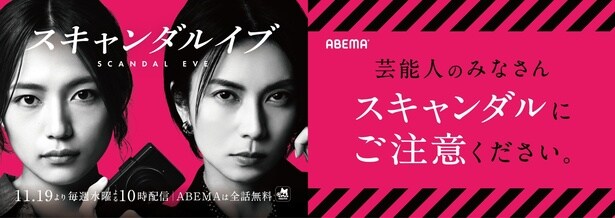 「芸能人のみなさん、スキャンダルにご注意ください」柴咲コウ主演ドラマ「スキャンダルイブ」が芸能人に注意喚起する屋外広告を掲出
