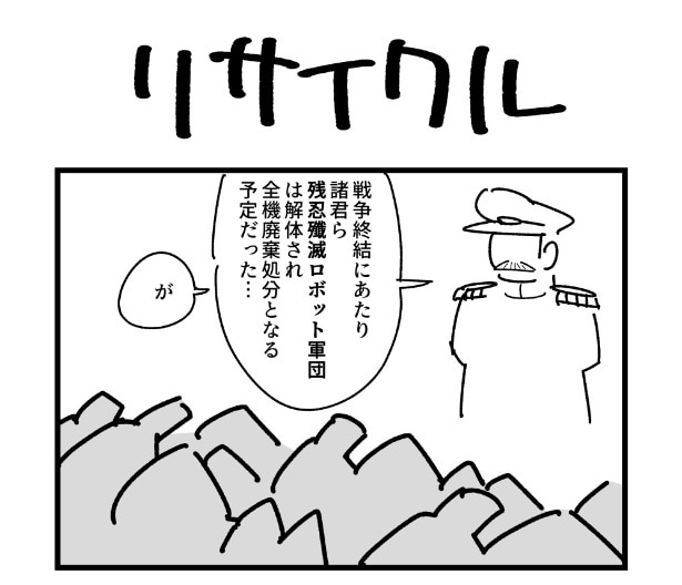 『リサイクル』より