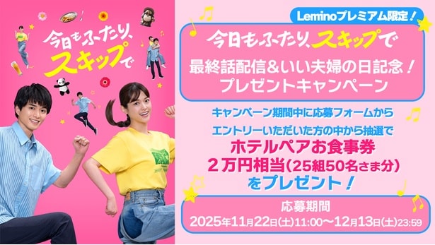 「今日もふたり、スキップで」最終話配信と“いい夫婦の日”を記念したプレゼントキャンペーンを実施