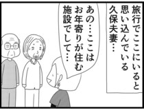 【漫画】介護士のウメ、利用者の妄想に振り回され精魂尽き果てる「お尻ふきます!!」(149)久保夫妻の永い旅(後編)