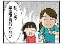 【漫画】「もう学童保育行かない」小学生の娘から突然の宣言！母は働き方を見直すことに／転職したら職場がヤバすぎた(1)
