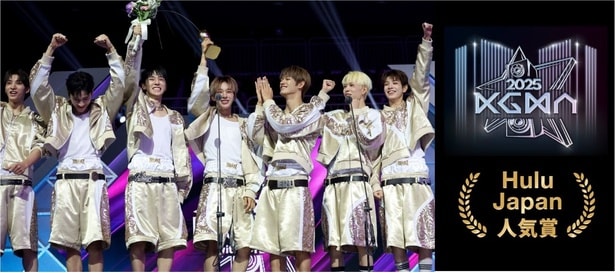 ＜2025 KGMA＞日本語字幕版の見放題独占配信スタート、特別ハイライト映像＆豪華写真も公開