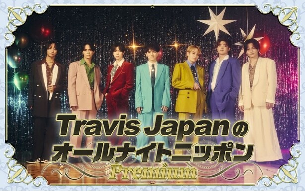 「Travis JapanのオールナイトニッポンPremium」放送決定 「リスナーの皆さんに、楽しく心がポカポカする時間だったと言ってもらえたら」