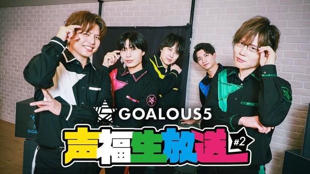 「GOALOUS5 声福生放送2025 #2」