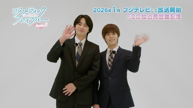 「コスメティック・プレイラバー Season2」奥野壮＆豊田裕大 メッセージ動画写真