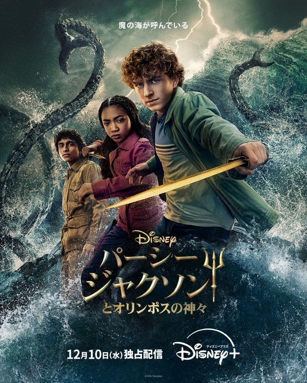 「パーシー・ジャクソンとオリンポスの神々 シーズン2」