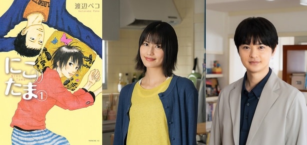 橋本愛＆瀬戸康史W主演で“家族のかたち”を描くラブストーリー「にこたま」配信決定