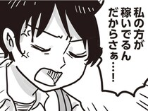 【漫画】「私の方が稼いでるんだからさぁ」仕事終わり同棲中の彼に思わず八つ当たり／99%離婚　離婚した毒父は変われるか(8)