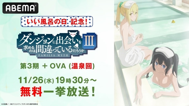 「ダンまち」シリーズ伝説の“温泉回”第3期OVA&第3期を、ABEMAで全話無料一挙放送