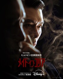 ヒョンビンVSチョン・ウソン、“韓国二大トップスター”の抗争の舞台は日本へ…予告編公開＜メイド・イン・コリア＞