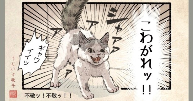 『怒りのコネコ様』より