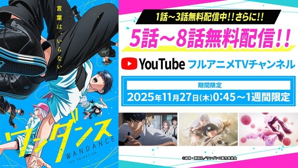 TVアニメ「ワンダンス」第5話～第8話が期間限定無料配信