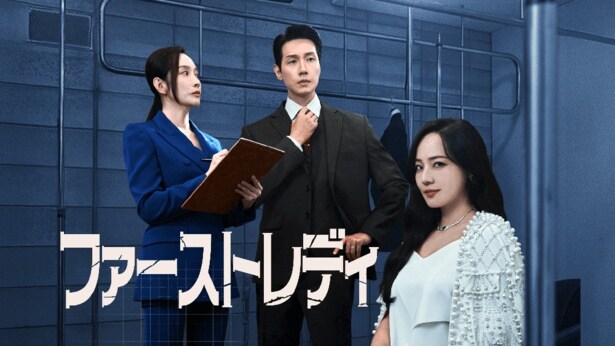 「ファーストレディ」