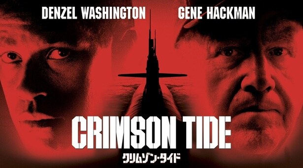 「クリムゾン・タイド」