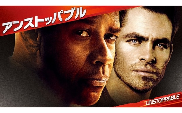「アンストッパブル」