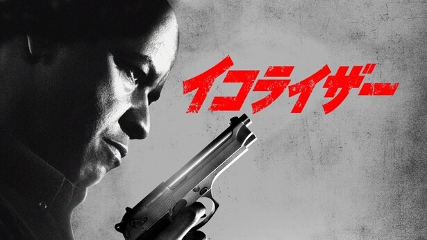 「イコライザー」