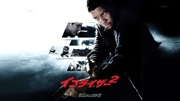 「イコライザー2」
