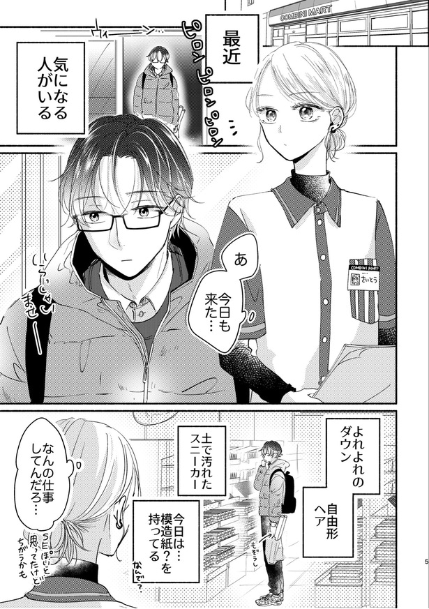 『コンビニではじまる恋の話』(1／4)