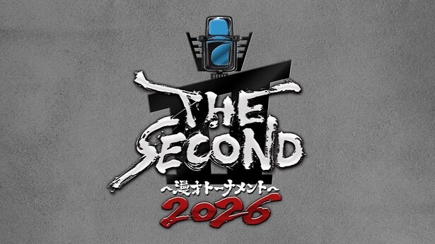 『THE SECOND～漫才トーナメント～2026』の開催が決定