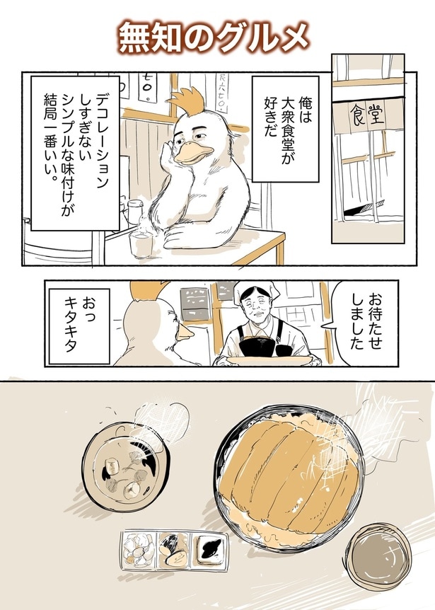 『無知のグルメ』(1／4)