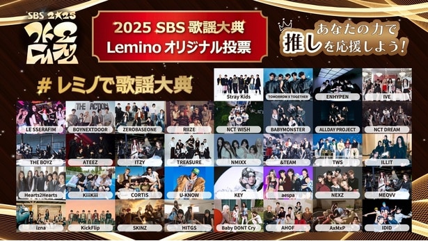 12月25日(木)に開催される「2025 SBS歌謡大典」の模様をLeminoプレミアムで生配信