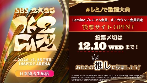 独占配信を記念したLemino投票企画がスタート