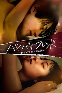 さらば・東ブクロらが出演「どう考えても私以外にいないという役柄」　「バイバイフレンド」FOD SHORTで独占配信