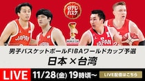 「男子バスケットボールFIBAワールドカップ予選」日本vs台湾、TVerにて無料LIVE配信決定