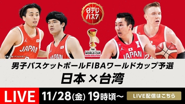 「男子バスケットボールFIBAワールドカップ予選」日本vs台湾、TVerにて無料LIVE配信決定