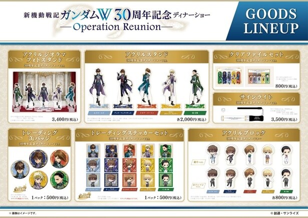 「新機動戦記ガンダムW」30周年記念イベントグッズ