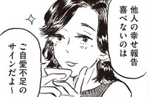 【漫画】「ご自愛不足のサインだよ～」友人に“他人の幸せ報告が喜べない”葛藤を相談すると…/子どもが欲しいかわかりません(15)