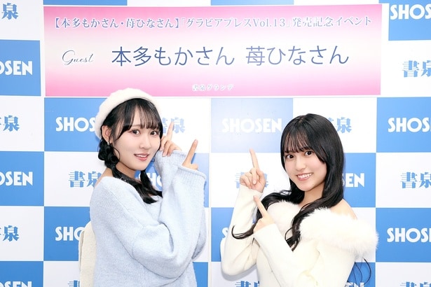 本多もか(dela)、苺ひな(グランダルメ)