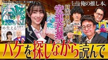 小説家アイドルNMB48安部若菜「自分にとっての“ハゲ”を探して」…奇想天外な推し小説をプレゼン＜第一芸人文芸部＞