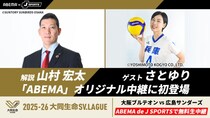 大同生命SV.LEAGUE『大阪ブルテオンvs広島サンダーズ』をABEMAで無料生中継　ゲストにバレーボール芸人・さとゆり
