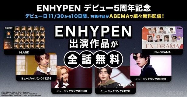ENHYPENデビュー5周年記念 デビュー日11月30日より10日間、『I-LAND』ほかENHYPEN関連作品をABEMAが無料配信