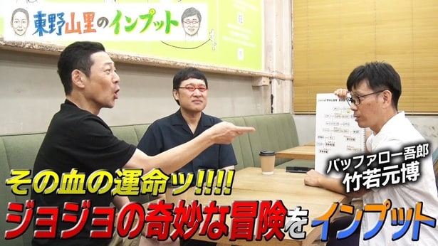 「ジョジョの奇妙な冒険」の魅力を徹底解説、人気爆発となったスタンドの魅力にジョジョ初心者・東野が大興奮＜東野山里のインプット＞