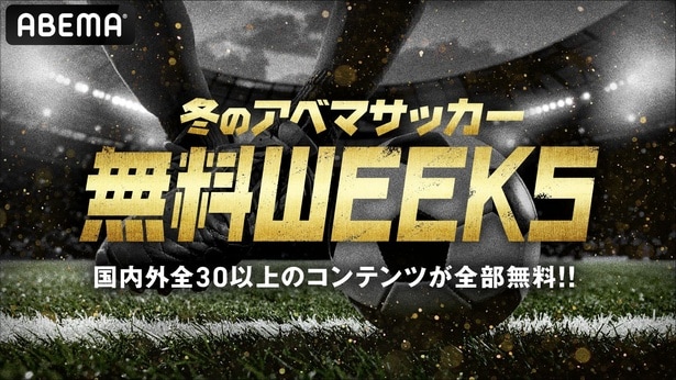 “冬のアベマサッカー無料WEEKS”始動