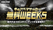 特別企画“冬のアベマサッカー無料WEEKS”始動　Jリーグ全カテゴリーから各2試合、欧州主要リーグから5試合を毎週無料生中継